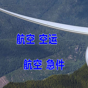 莫高航空快运快递-选东方航空和上海航空